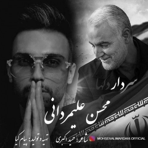 دانلود آهنگ جدید محسن علیمردانی به نام سردار دلها دانلود آهنگ جدید محسن علیمردانی به نام سردار دلها