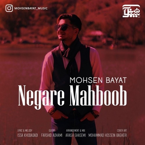 دانلود آهنگ جدید محسن بیات به نام نگار محبوب دانلود آهنگ جدید محسن بیات به نام نگار محبوب
