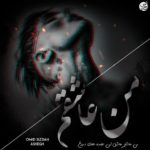 دانلود آهنگ جدید امید سیزده به نام من عاشقم