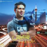 دانلود آهنگ جدید شمس به نام ریسک دانلود آهنگ جدید شمس به نام ریسک