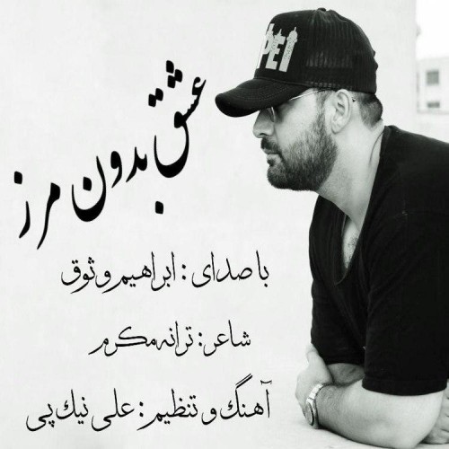 دانلود آهنگ جدید ابراهیم وثوق به نام عشق بدون مرز دانلود آهنگ جدید ابراهیم وثوق به نام عشق بدون مرز