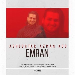 دانلود آهنگ جدید عمران به نام عاشق تر از من کو