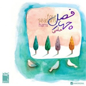 دانلود آهنگ جدید حامی به نام چهار فصل (ورژن جدید)