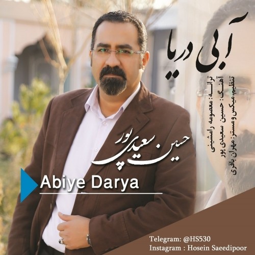 دانلود آهنگ جدید حسین سعیدی پور به نام آبی دریا دانلود آهنگ جدید حسین سعیدی پور به نام آبی دریا