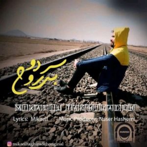 دانلود آهنگ جدید میکائیل تقی زاده به نام سرد و بی روح