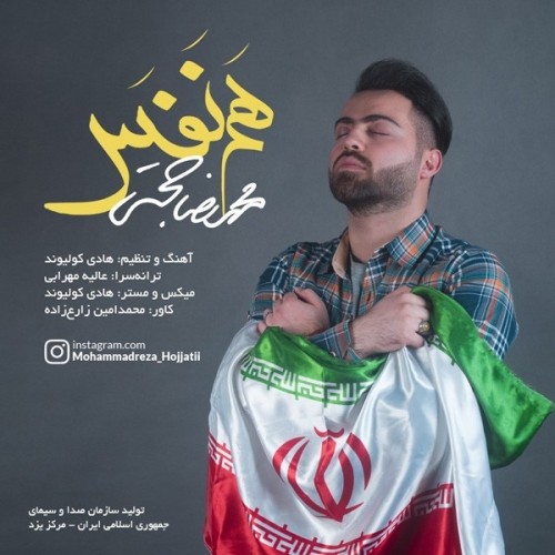 دانلود آهنگ جدید محمدرضا حجتی به نام هم نفس دانلود آهنگ جدید محمدرضا حجتی به نام هم نفس