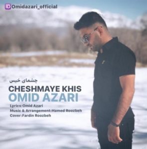 دانلود آهنگ جدید امید آذری به نام چشمای خیس