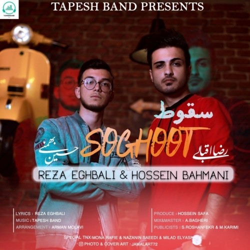 دانلود آهنگ جدید رضا اقبالی و حسین بهمنی به نام سقوط دانلود آهنگ جدید رضا اقبالی و حسین بهمنی به نام سقوط