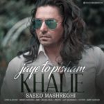 دانلود آهنگ جدید سعید مشرقی به نام جای تو پیشم خالیه دانلود آهنگ جدید سعید مشرقی به نام جای تو پیشم خالیه