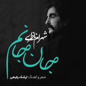دانلود آهنگ جدید شهرام ناظری به نام جان جانم