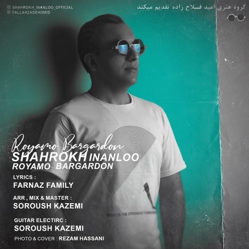 دانلود آهنگ جدید شاهرخ اینانلو به نام رویامو برگردون دانلود آهنگ جدید شاهرخ اینانلو به نام رویامو برگردون