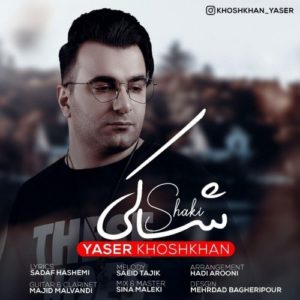 دانلود آهنگ جدید یاسر خوش خان به نام شاکی