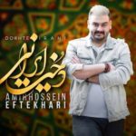 دانلود آهنگ جدید امیرحسین افتخاری به نام دخت ایرانی