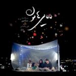 دانلود آهنگ جدید بنیامین به نام لالایی هامون