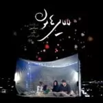 دانلود آهنگ جدید بنیامین به نام لالایی هامون