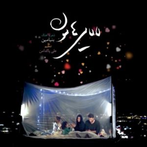 دانلود آهنگ جدید بنیامین به نام لالایی هامون