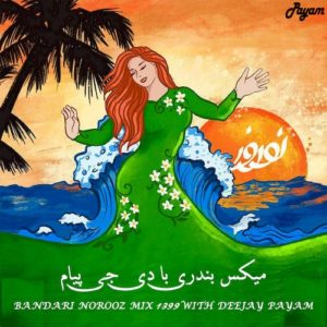 دانلود پادکست جدید دی جی پیام به نام میکس بندری نوروز 1399
