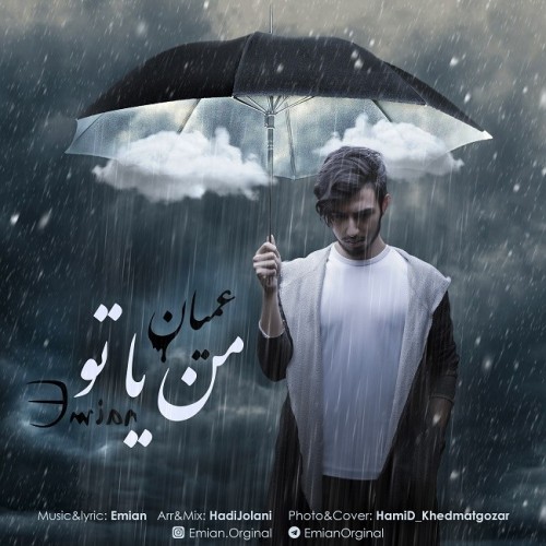 دانلود آهنگ جدید عمیان به نام من یا تو دانلود آهنگ جدید عمیان به نام من یا تو