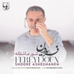 دانلود آهنگ جدید فریدون آسرایی به نام شروع عاشقانه