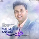 دانلود آهنگ جدید محمود انصاری به نام مژده ی امید دانلود آهنگ جدید محمود انصاری به نام مژده ی امید