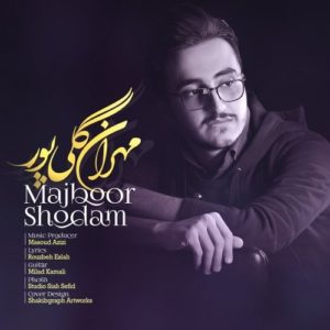 دانلود آهنگ جدید مهران گلی پور به نام مجبور شدم