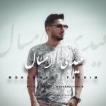 دانلود آهنگ جدید محمد فخیم به نام عیدی امسال