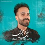 دانلود آهنگ جدید محسن قادری به نام لیلی و مجنون دانلود آهنگ جدید محسن قادری به نام لیلی و مجنون