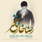 دانلود آهنگ جدید رضا خازنی فر به نام داری دل دل میکنی دانلود آهنگ جدید رضا خازنی فر به نام داری دل دل میکنی
