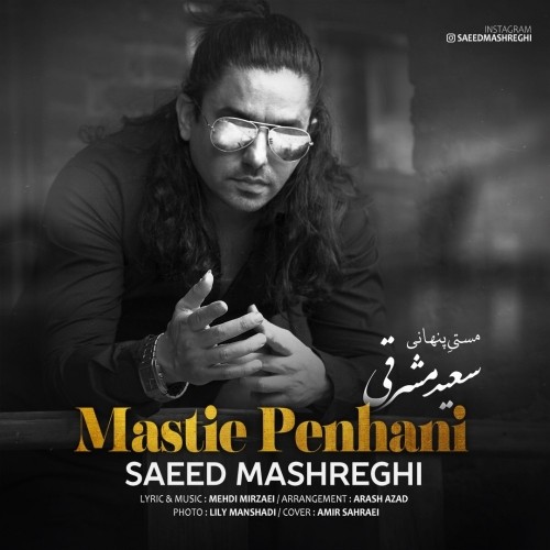 دانلود آهنگ جدید سعید مشرقی به نام مستیِ پنهانی دانلود آهنگ جدید سعید مشرقی به نام مستیِ پنهانی
