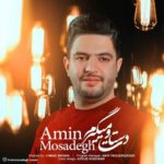 دانلود آهنگ جدید امین مصدق به نام دستاتو میگیرم