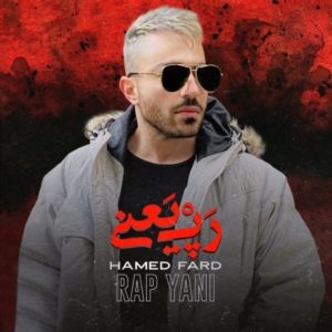دانلود آهنگ جدید حامد فرد به نام رپ یعنی