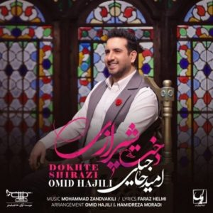 دانلود آهنگ جدید امید حاجیلی به نام دخت شیرازی