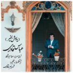 دانلود آهنگ جدید عباس قادری به نام یادش بخیر دانلود آهنگ جدید عباس قادری به نام یادش بخیر