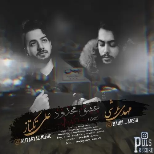 دانلود آهنگ جدید علی تکتاز و مهدی عرشی به نام عشق محدود