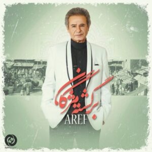 دانلود آهنگ جدید عارف به نام برگشته مژگان