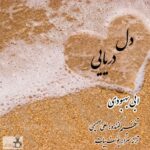 دانلود آهنگ جدید ابی بهبودی به نام دل دریایی