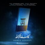 دانلود آهنگ جدید حامد اشرفی به نام عاشقانه ای با خدا