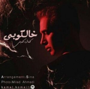 دانلود آهنگ جدید کمال کمیلی به نام خالکوبی
