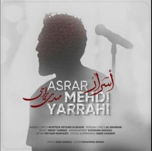 دانلود آهنگ جدید مهدی یراحی به نام اسرار