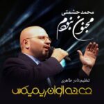 دانلود آهنگ جدید محمد حشمتی به نام مجنون نبودم (دی جی الوان ریمیکس) دانلود آهنگ جدید محمد حشمتی به نام مجنون نبودم (دی جی الوان ریمیکس)