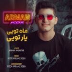 دانلود آهنگ جدید آرمان امینی فر به نام ماه تویی یار تویی