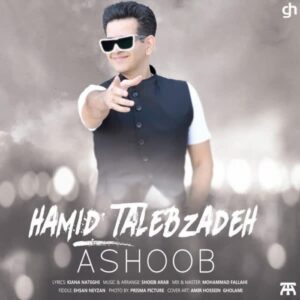 دانلود آهنگ جدید حمید طالب زاده به نام آشوب