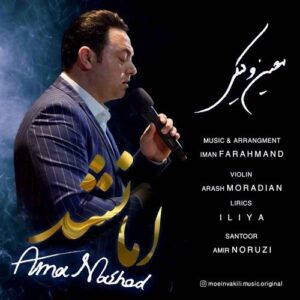 دانلود آهنگ جدید معین وکیلی به نام اما نشد