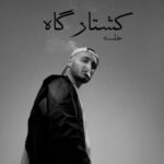 دانلود آهنگ جدید سپهر خلسه به نام کشتارگاه