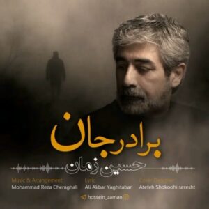 دانلود آهنگ جدید حسین زمان به نام برادر جان