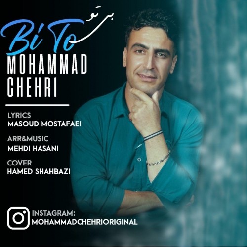 دانلود آهنگ جدید محمد چهری به نام بی تو دانلود آهنگ جدید محمد چهری به نام بی تو