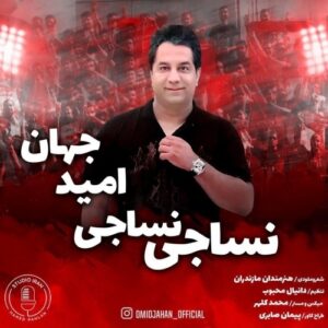 دانلود آهنگ جدید امید جهان به نام نساجی نساجی