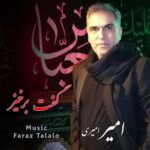 دانلود آهنگ جدید امیر امیری به نام گفت برخیز