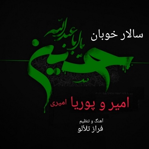 دانلود آهنگ جدید امیر امیری و پوریا امیری به نام سالار خوبان دانلود آهنگ جدید امیر امیری و پوریا امیری به نام سالار خوبان