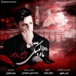 دانلود آهنگ جدید امیر ماهور به نام ماه دلتنگی